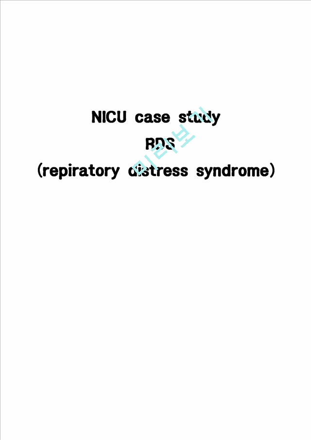 [간호학]NICU RDS case[신생아의 호흡 장애 증후군 ]   (1 페이지)